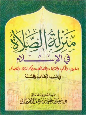 cover image of منزلة الصلاة فى الاسلام